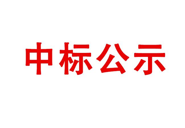洛陽軸承研究所有限公司萬能外圓磨床等設(shè)備采購項(xiàng)目中標(biāo)結(jié)果公告